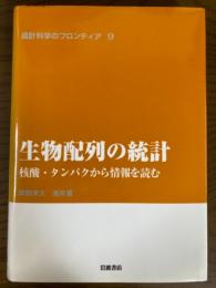 生物配列の統計　核酸・タンパクから情報を読む（統計科学のフロンティア９）