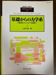 基礎からの力学系　分岐解析からカオス的遍歴へ（臨時別冊・数理科学SGCライブラリ17）