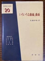 いろいろな曲線と曲面（基礎数学選書２０）