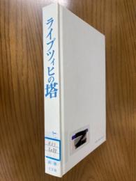 ライプツィヒの塔　新しい科学への道　異才の物理化学創始者から天才ノーベル賞化学者ポーリングまで