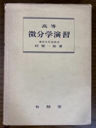 高等微分学演習
