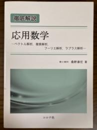 徹底解説応用数学　ベクトル解析、複素解析、フーリエ解析、ラプラス解析