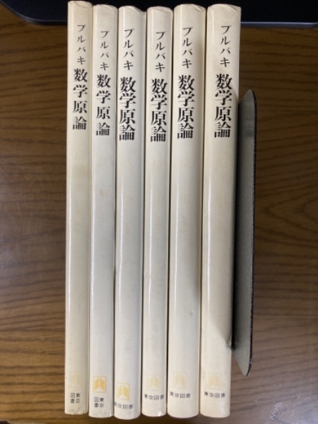 ブルバキ数学原論 位相（1～5＋要約 6巻揃）(ブルバキ N. 著;森毅 他