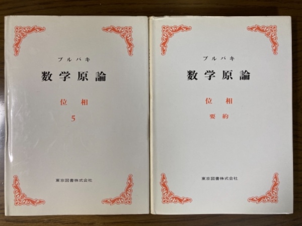 ブルバキ数学原論 位相（1～5＋要約 6巻揃）(ブルバキ N. 著;森毅 他