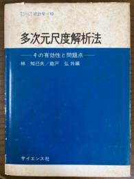 多次元尺度解析法　その有効性と問題点（サイエンスライブラリ統計学１０）