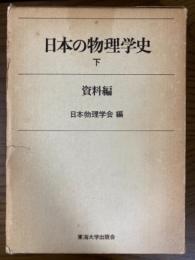 日本の物理学史（下）（資料編）