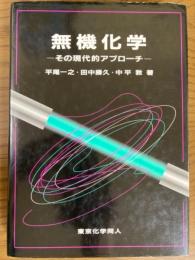 無機化学　その現代的アプローチ