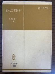 近代工業数学（共立全書１０５）