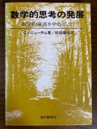 数学的思考の発展　数学的論述を中心として