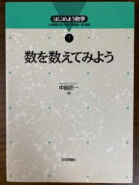 数を数えてみよう（はじめよう数学７）