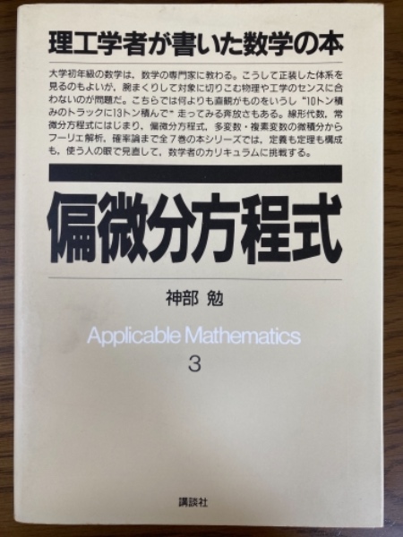 偏微分方程式 (理工学者が書いた数学の本) 神部 勉 偏微分方程式 理工学者が書いた数学の本3/神部勉【著】 : ブック