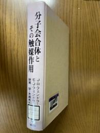 分子会合体とその触媒作用
