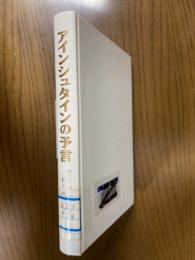 アインシュタインの予言