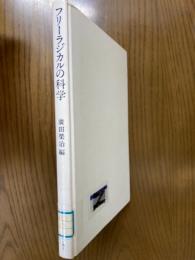 フリーラジカルの科学