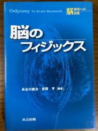 脳のフィジックス（脳研究への出発）