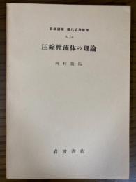 【分冊】岩波講座　現代応用数学　圧縮性流体の理論