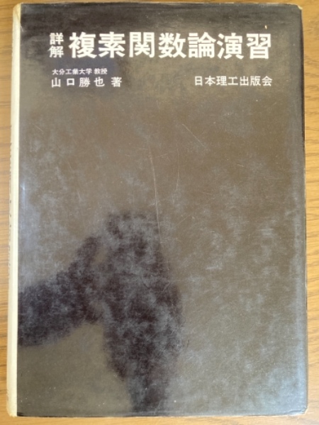 詳解複素関数論演習 (理工系数学演習シリ-ズ) 山口勝也 詳解 複素関数論演習（理工系数学演習シリーズ4）(山口勝也 著