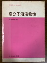 高分子溶液物性（サイエンスライブラリ化学１０）