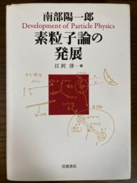 素粒子論の発展