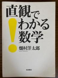 直観でわかる数学