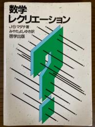 数学レクリエーション