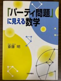 「パーティ問題」に見える数学