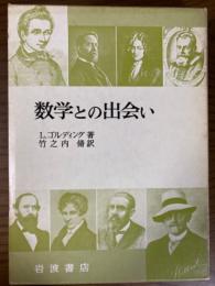 数学との出会い