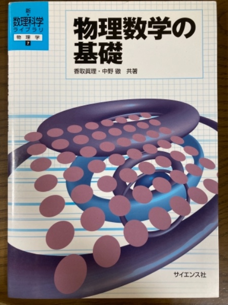 物理数学の基礎新・数理科学ライブラリ物理学７香取眞理/中野徹