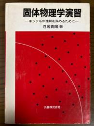 固体物理学演習　キッテルの理解を深めるために