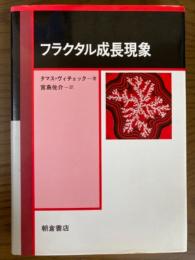 フラクタル成長現象