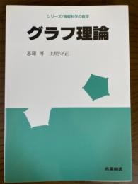 グラフ理論（シリーズ／情報科学の数学）