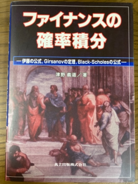 伊藤の公式、Girsanovの定理、Black　ファイナンスの確率積分　Scholesの公式-