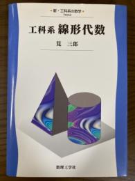 工科系線形代数（新・工科系の数学TKM-2）