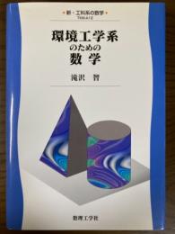 環境工学系のための数学（新・工科系の数学TKM-A12）