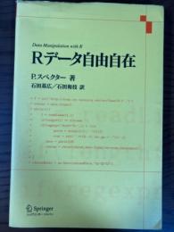 Rデータ自由自在