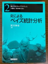 Rによるベイズ統計分析（シリーズ 統計科学のプラクティス２）