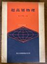 超高層物理（地球科学講座２）