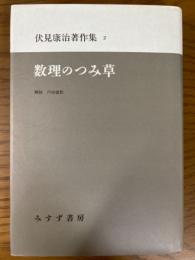 伏見康治著作集２　数理のつみ草