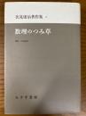 伏見康治著作集２　数理のつみ草