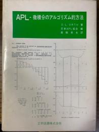 APL－微積分のアルゴリズム的方法