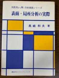 表面・局所分析の実際（失敗例から解く分析実践シリーズ）