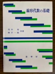 線形代数の基礎