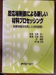 反応場制御による新しい材料プロセッシング　協奏増幅を利用した材料創製