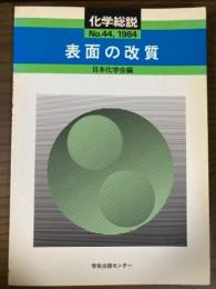 化学総説４４、１９８４　表面の改質