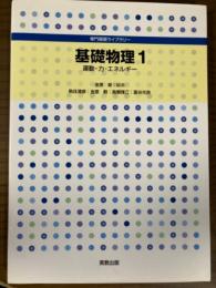 基礎物理１　運動・力・エネルギー（専門基礎ライブラリー）