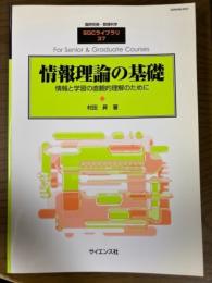 情報理論の基礎　情報と学習の直観的理解のために（臨時別冊・数理科学SGCライブラリ37）