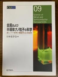 金属および半導体ナノ粒子の科学　新しいナノ材料の機能性と応用展開（CSJ Current Review 9）