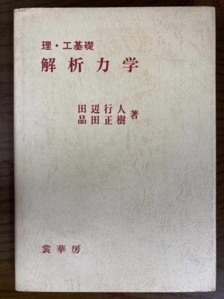 理 工基礎 解析力学 田辺行人 品田正樹 共著 四方堂書店 古本 中古本 古書籍の通販は 日本の古本屋 日本の古本屋