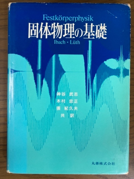 液晶の物理学 原書第2版(物理学叢書72)(S.チャンドラセ 液晶の物理学 原書第2版(物理学叢書72)(S.チャンドラセ