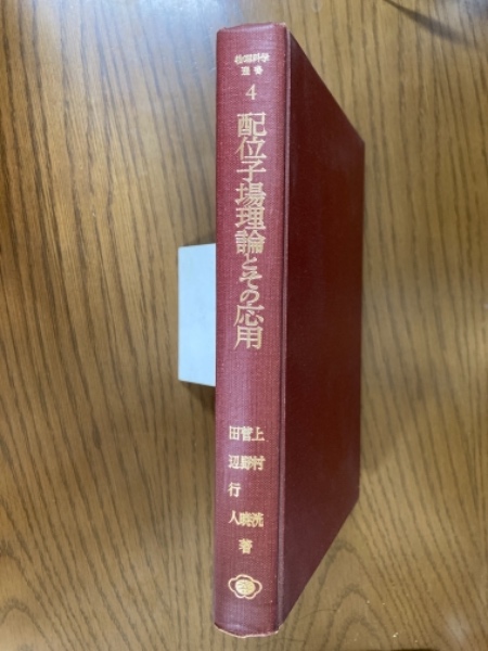 ベルギー製 配位子場理論とその応用 物理科学選書4 - 通販